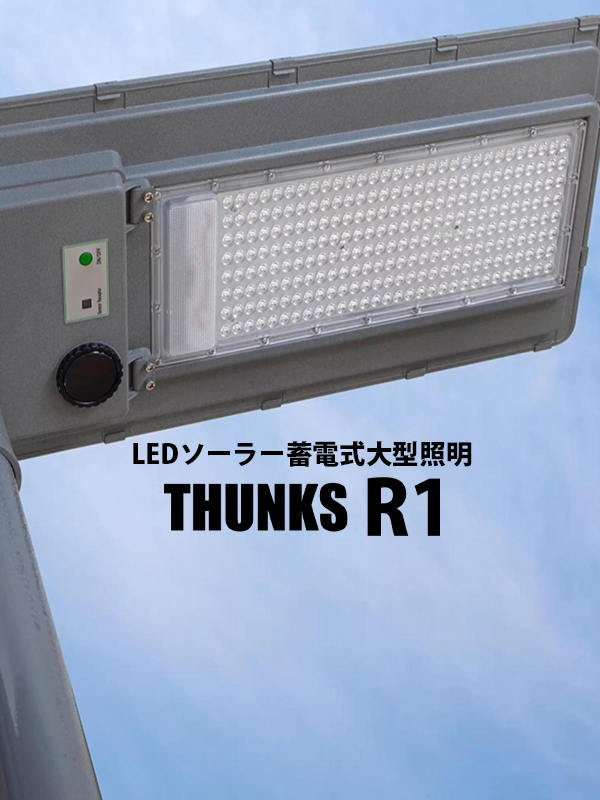 LEDソーラー蓄電式照明　THANKS R1